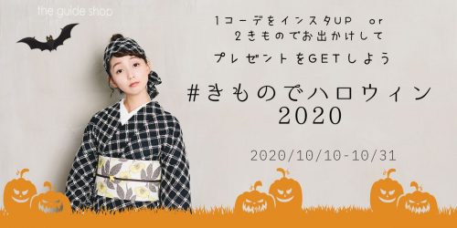 #きものでハロウィン2020