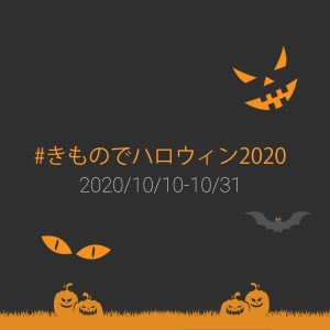 きものでハロウィン2020