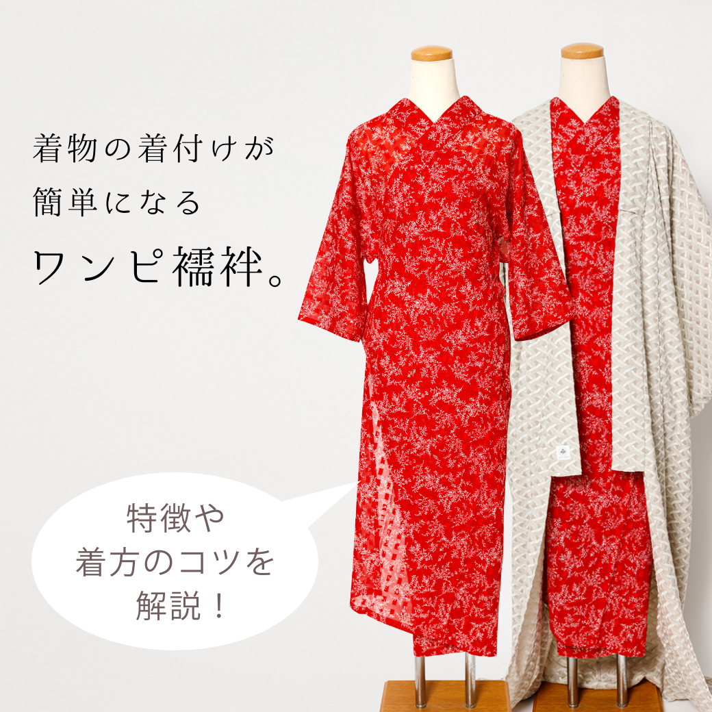 ワンピ襦袢 | 着物や浴衣なら和モダン着物・帯を楽しむKIMONO MODERN