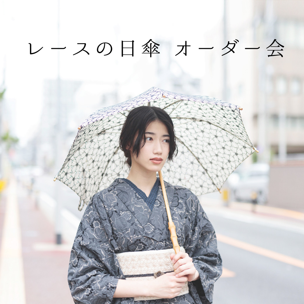 2023年6月] レースの日傘 オーダー会＠福岡・名古屋・東京 - WITH THE