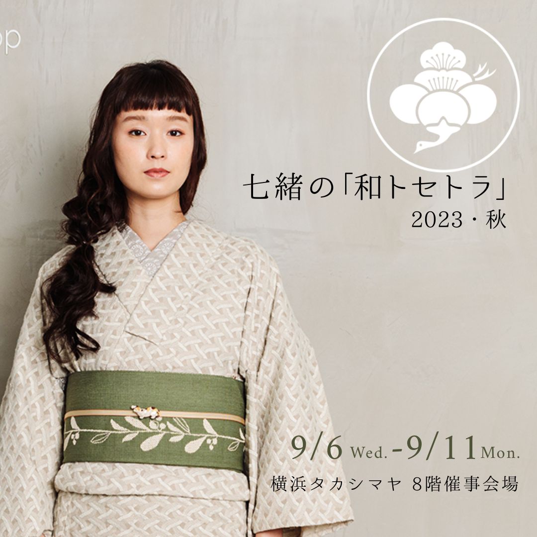 2023年9/6-11]七緒の和トセトラ 2023 秋＠横浜タカシマヤ - WITH THE