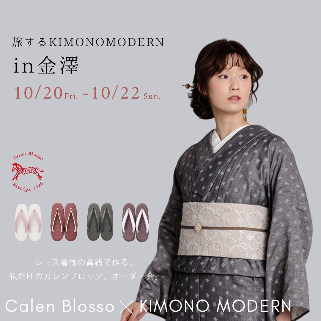 2023年10/20-22]旅するKIMONO MODERN x カレンブロッソ in 金澤