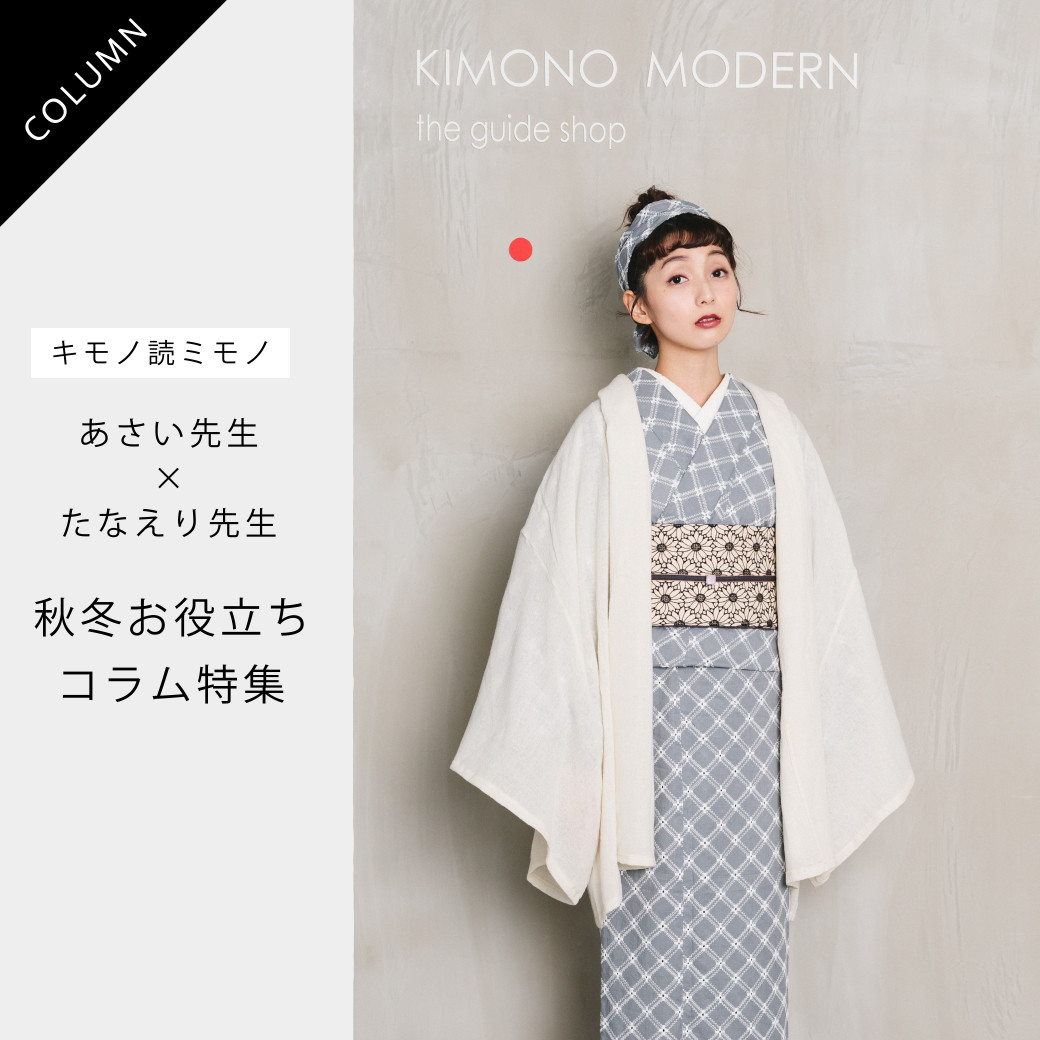 2023年秋冬＊KIMONOMODERNのお役立ちコラム特集 - WITH THE MODERN