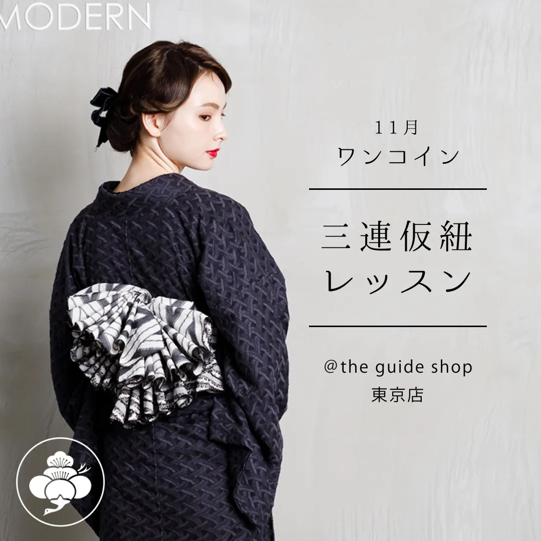 11月限定]帯結びをもっと可愛く♪ワンコイン三連仮紐レッスン＠東京店