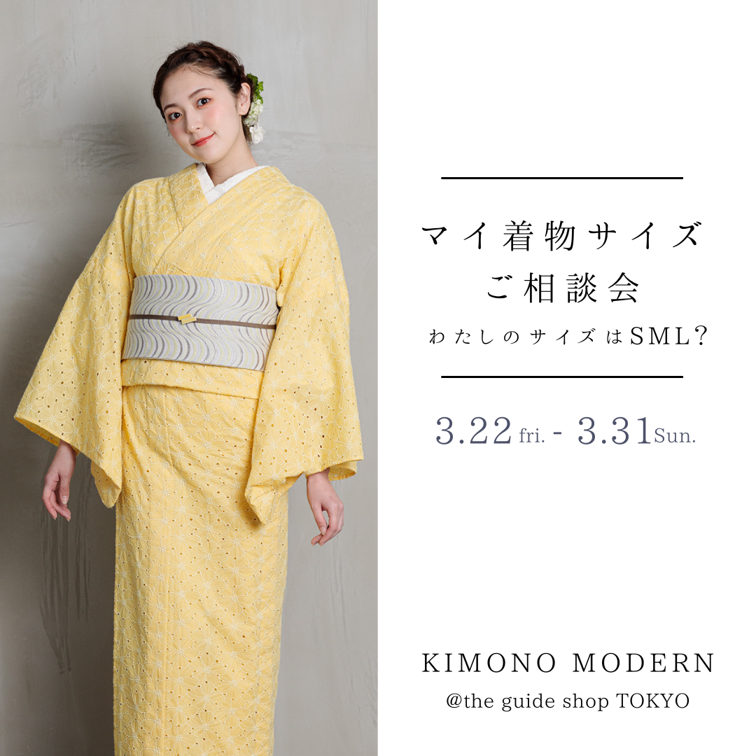 マイ着物サイズご相談会「わたしのサイズはSML？」＠guide shop