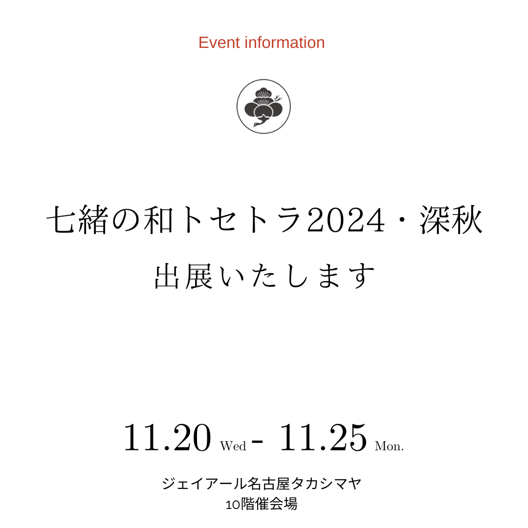 2024年11/20-25] 七緒の和トセトラ2024・深秋‐KIMONO MODERN出展いたし