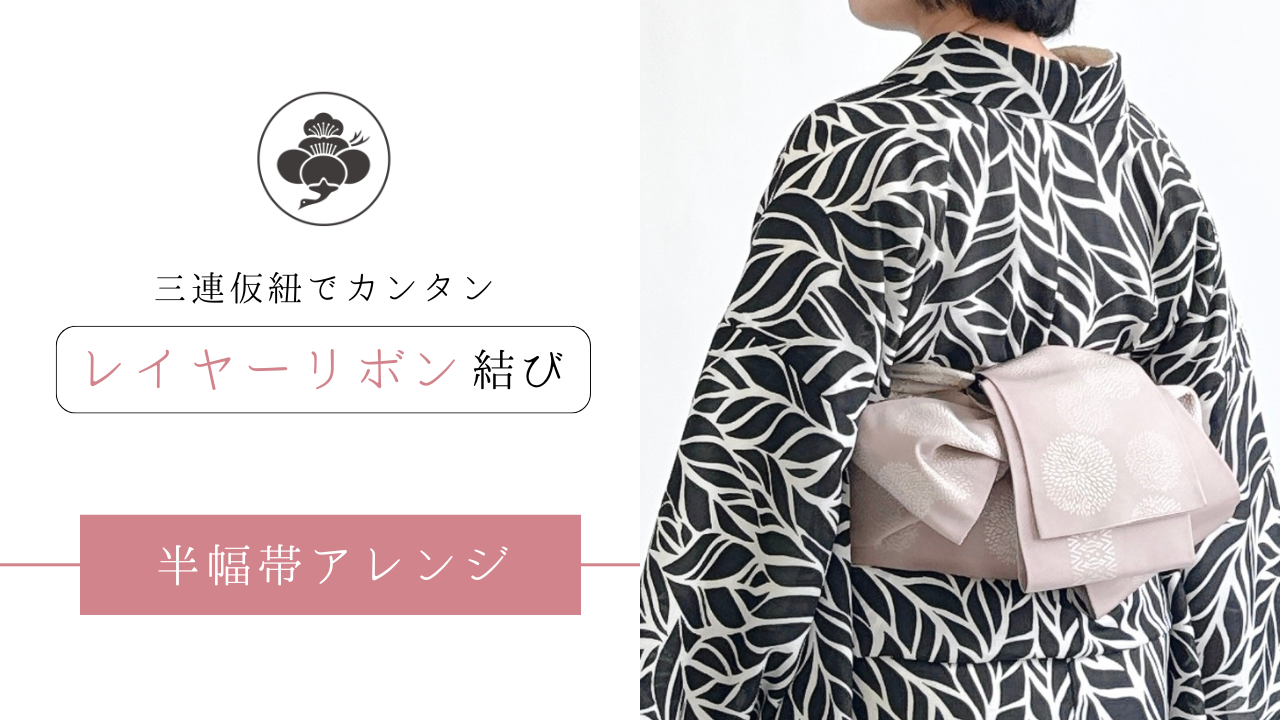 3分動画》半幅帯アレンジ‐簡単オシャレな「レイヤーリボン」 - WITH