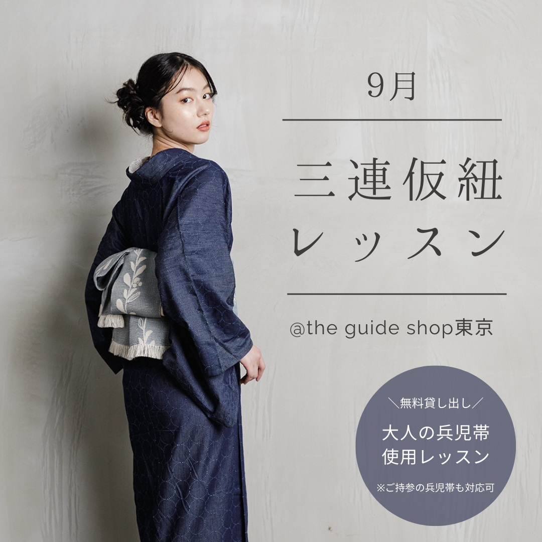 ワンランクアップ！三連仮紐×兵児帯アレンジレッスン