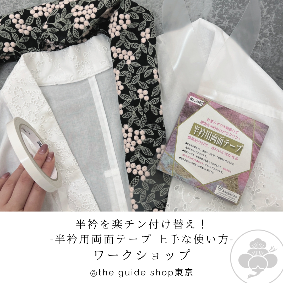 テープで簡単！半衿付けをマスターするワークショップ