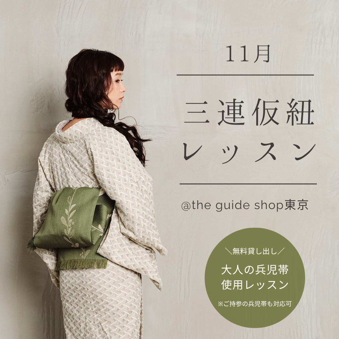試着＆採寸で安心「作り帯ご相談会」（10/3金-13月祝）