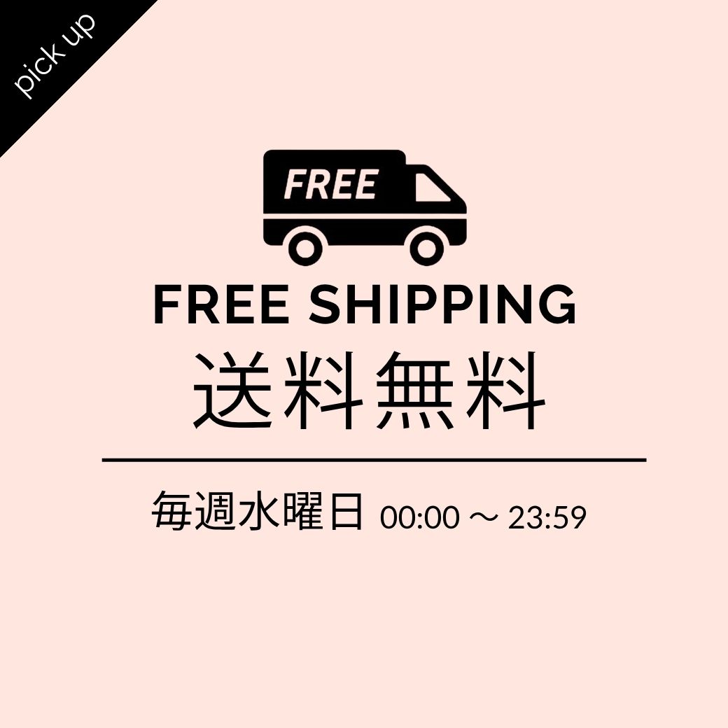 毎週水曜日送料無料