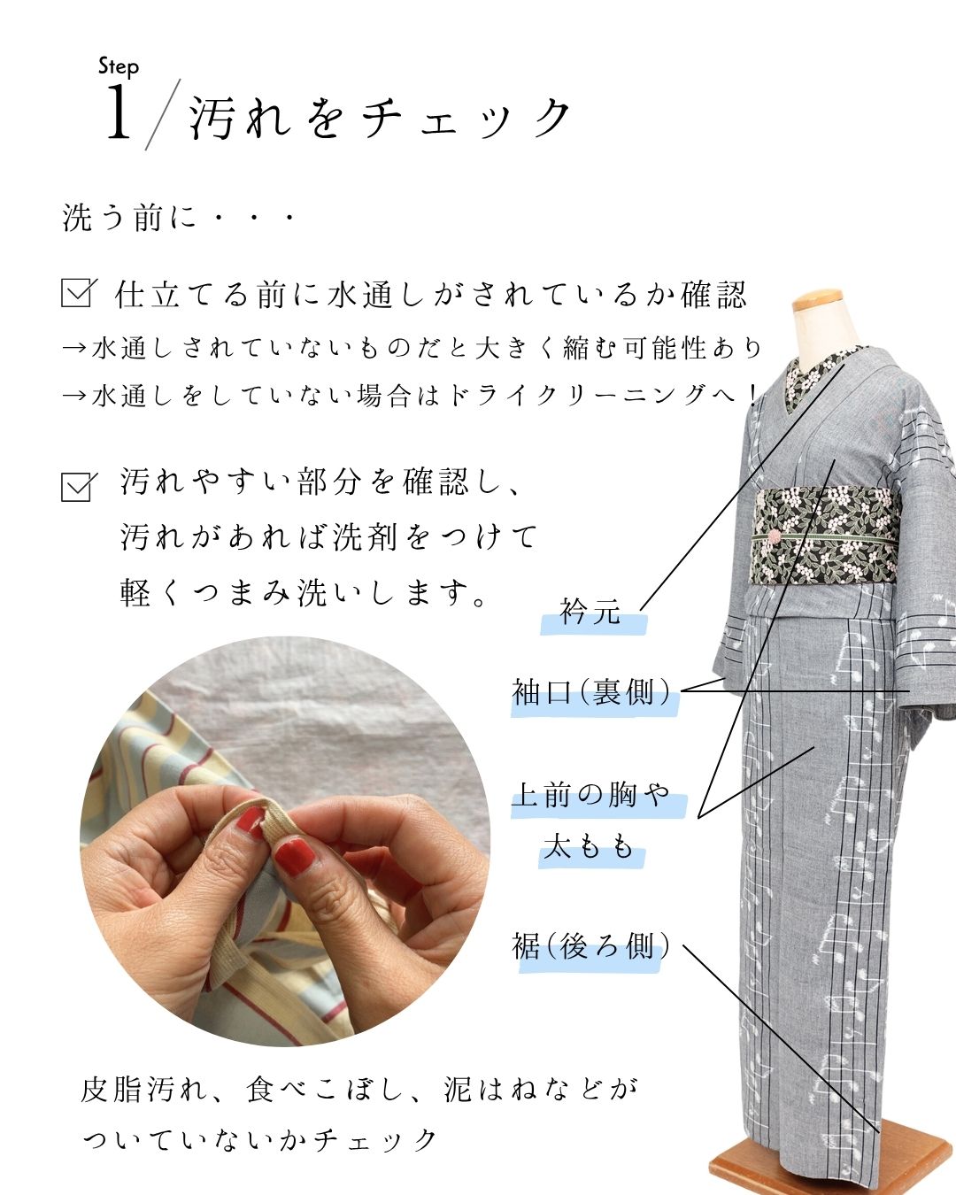 Step 1 汚れをチェック｜衿元・袖口・裾など汚れやすい部分を確認