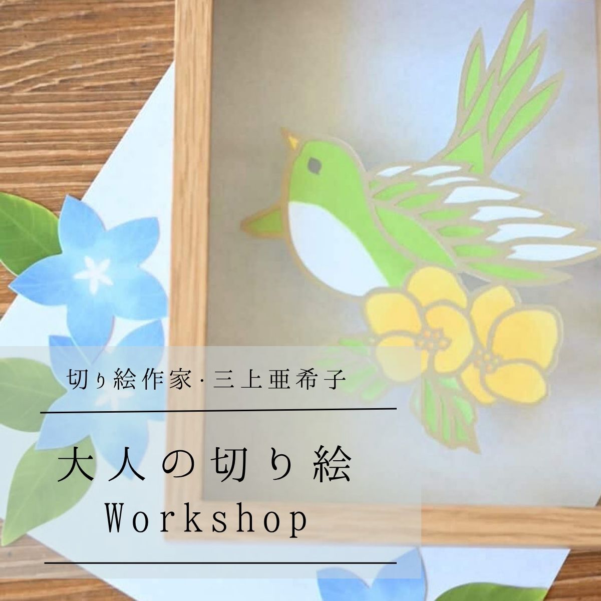 切り絵ワークショップイメージ