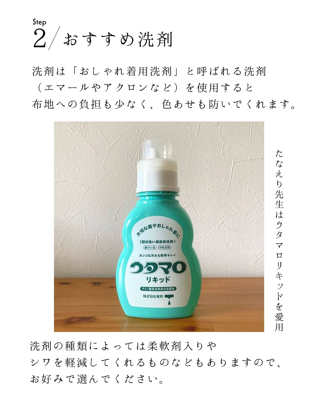 Step 2 おすすめ洗剤｜ウタマロリキッドなどおしゃれ着用洗剤