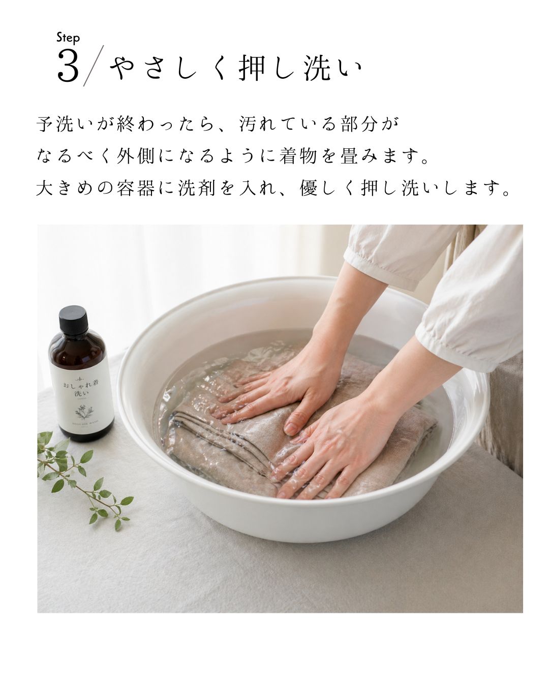 Step 3 やさしく押し洗い｜大きめの容器でおしゃれ着洗剤を使って押し洗い
