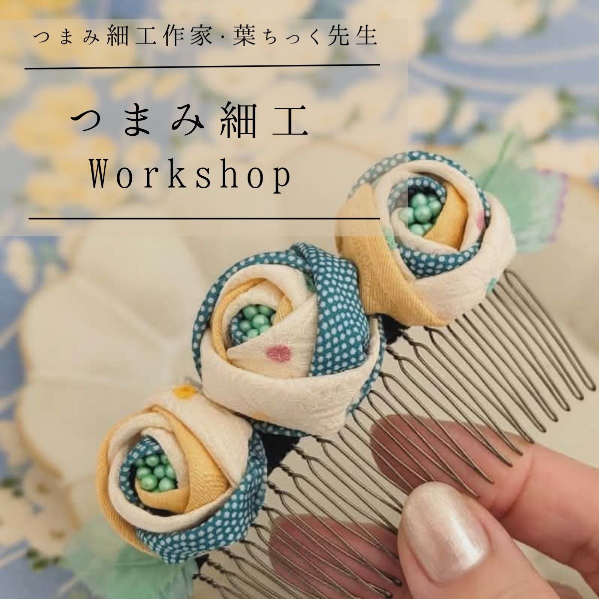 つまみ細工講座イメージ