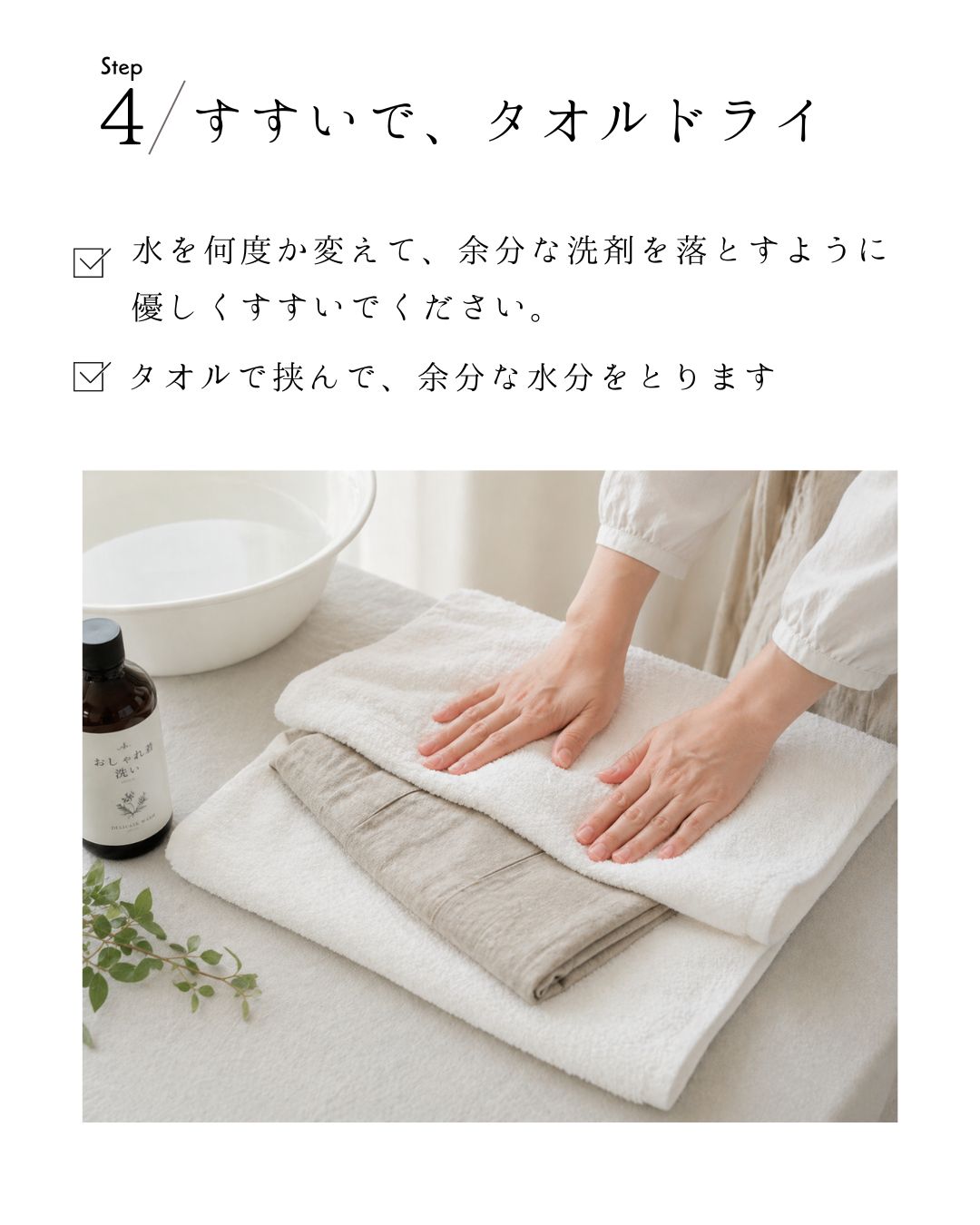 Step 4 すすいで、タオルドライ｜タオルで挟んで余分な水分を取る