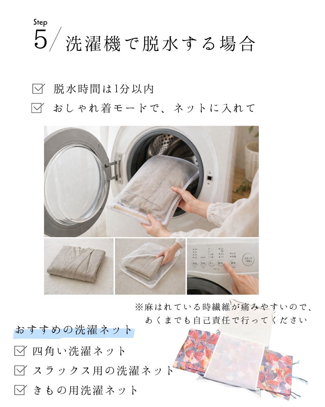 Step 5 洗濯機で脱水する場合｜ネットに入れて1分以内・おしゃれ着モードで