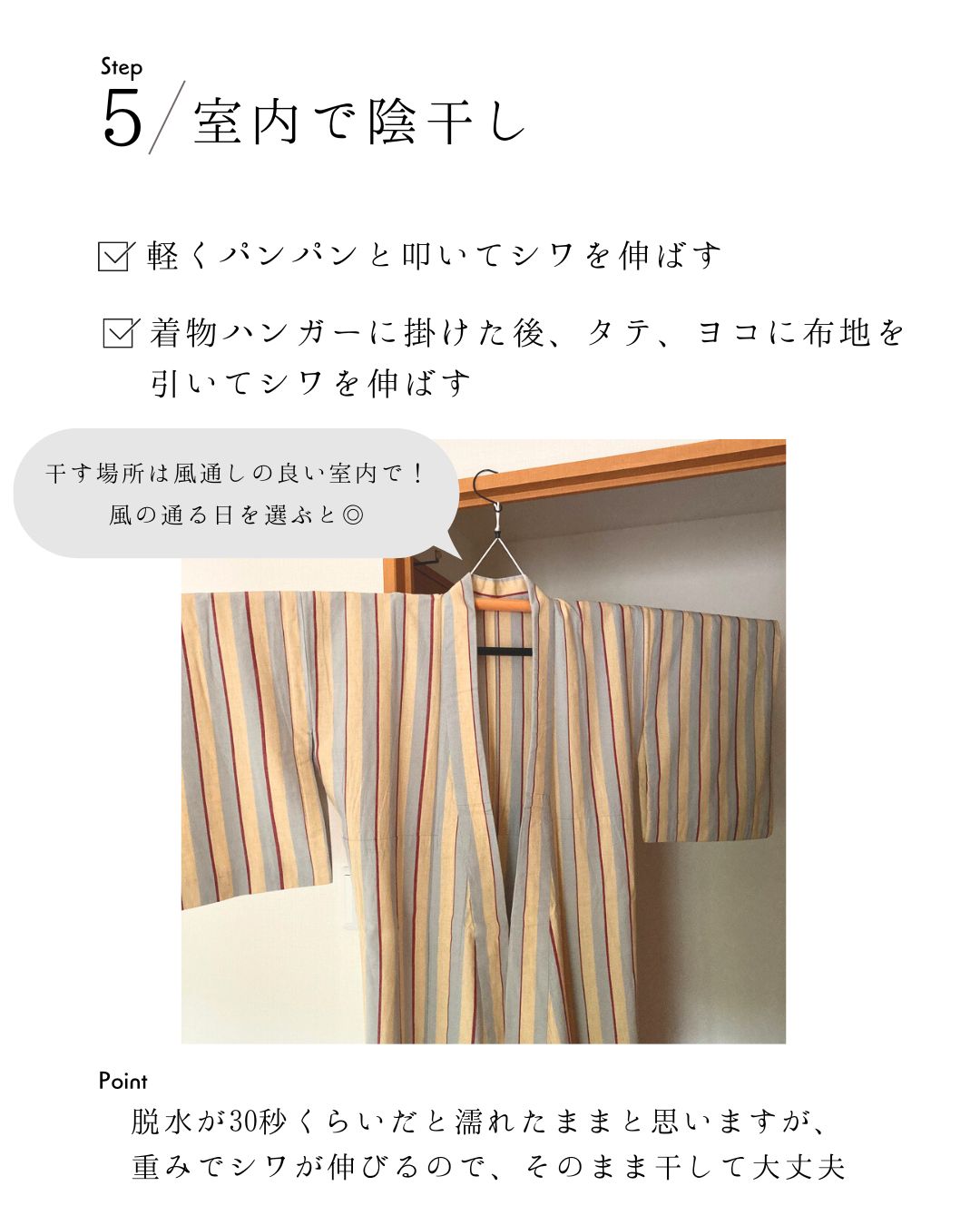 Step 5 室内で陰干し｜着物ハンガーに掛けてシワを伸ばしながら乾かす