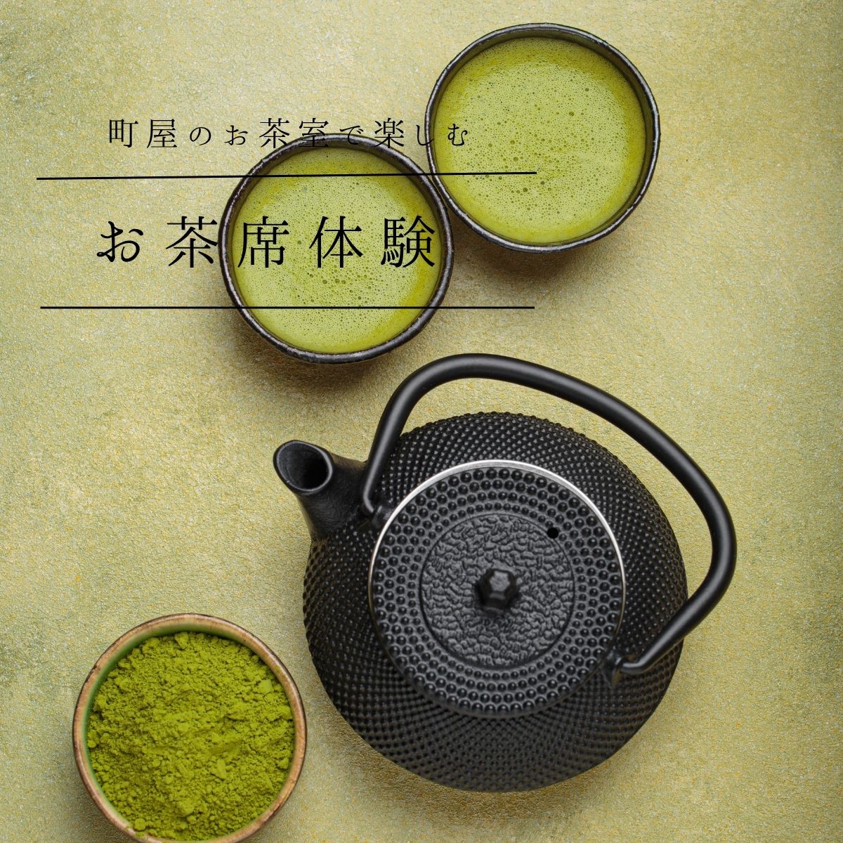 お茶席体験イメージ