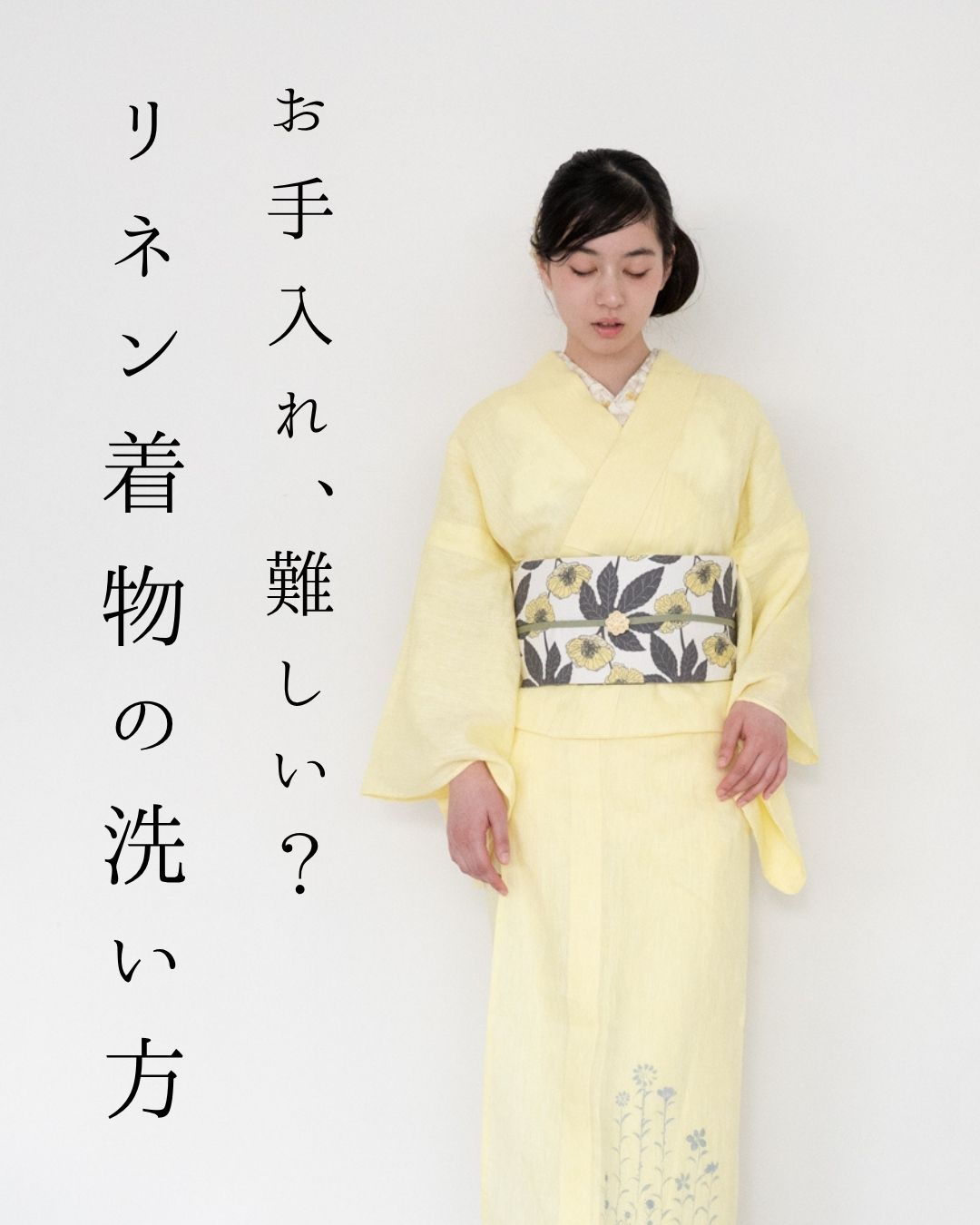 お手入れ、難しい？ リネン着物の洗い方