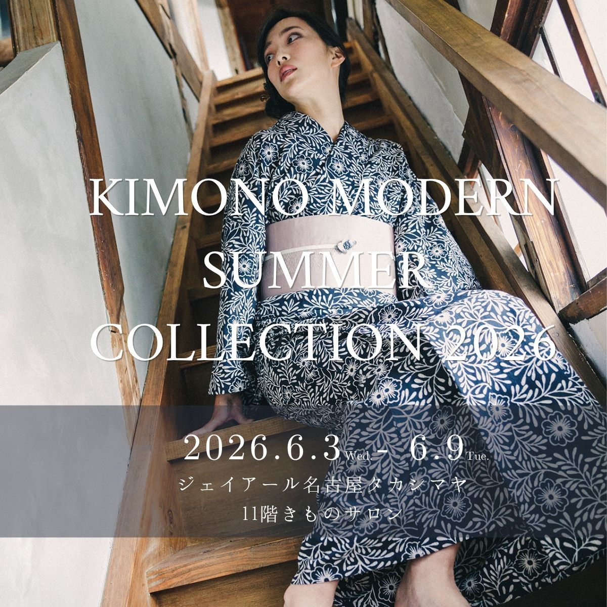 2026/6/3-9 旅するKIMONO MODERN＠JR名古屋高島屋 - WITH THE MODERN