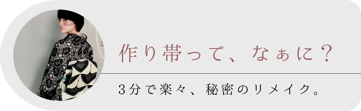 作り帯 3ステップ