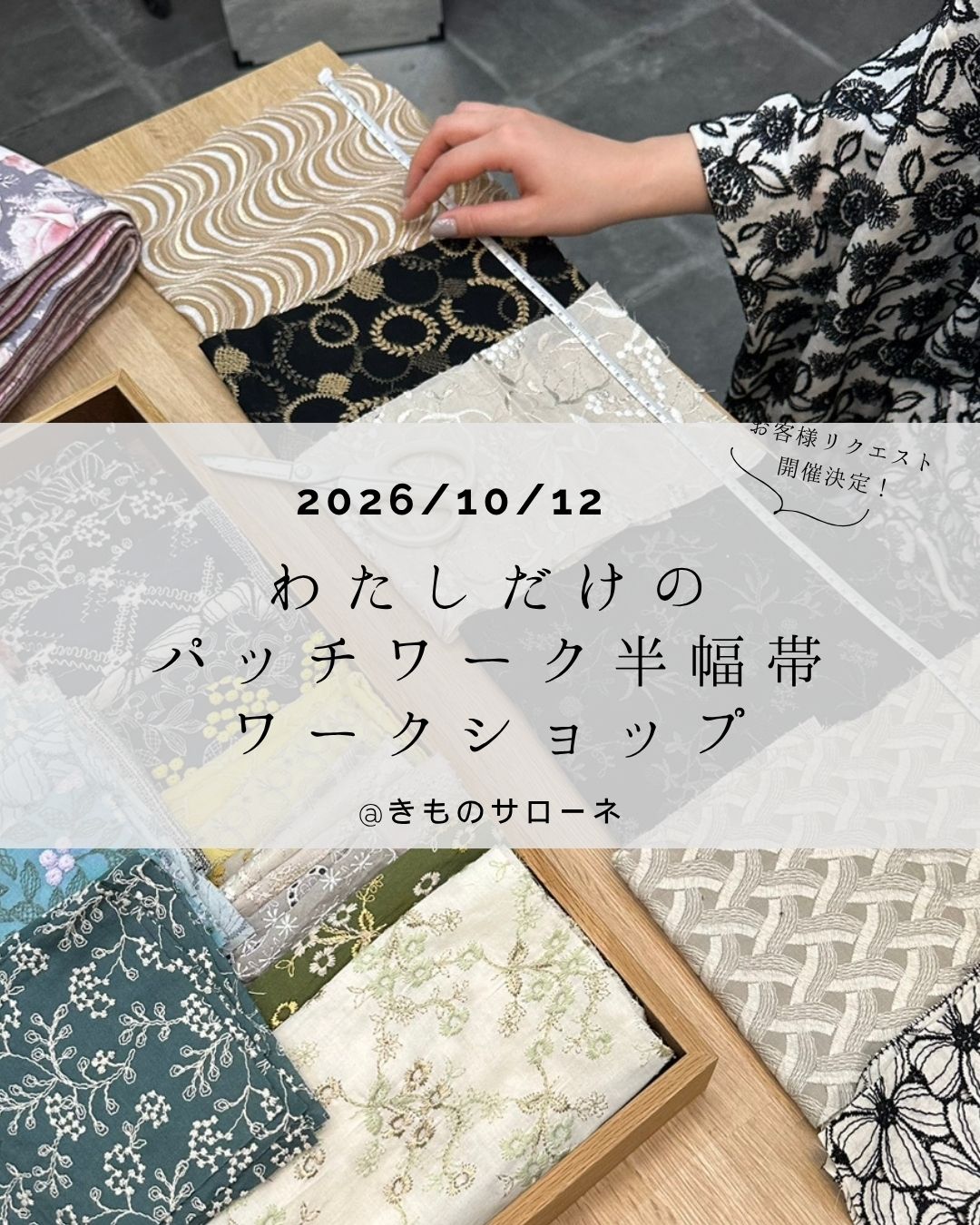 2026年10月12日 わたしだけのパッチワーク半幅帯ワークショップ ＠きものサローネ